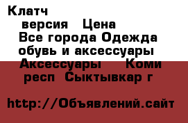 Клатч Baellerry Leather 2017 - 3 версия › Цена ­ 1 990 - Все города Одежда, обувь и аксессуары » Аксессуары   . Коми респ.,Сыктывкар г.